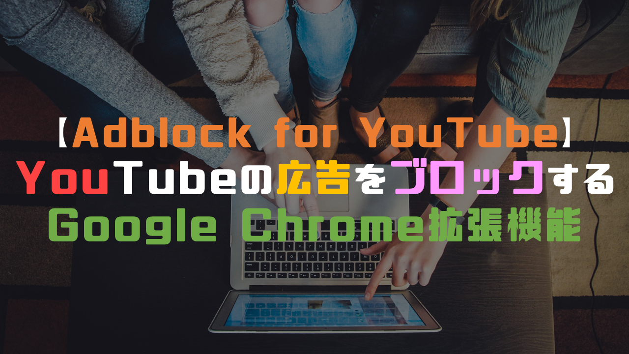 【Adblock for YouTube】YouTubeの広告をブロックするGoogle Chrome拡張機能