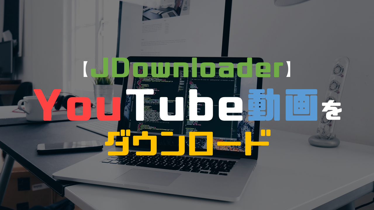 【JDownloader】YouTubeの動画をダウンロードするソフトウェア