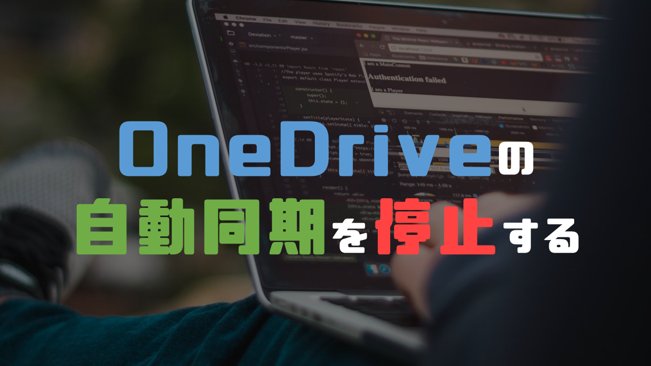 OneDriveの自動保存を解除して同期を停止する方法