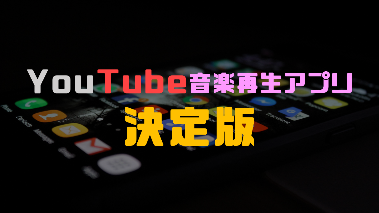 【Stream: YouTube向けの無料音楽】YouTube音楽再生アプリの決定版