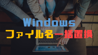 Windows10でファイル名を一括変更する方法 クロヤギ