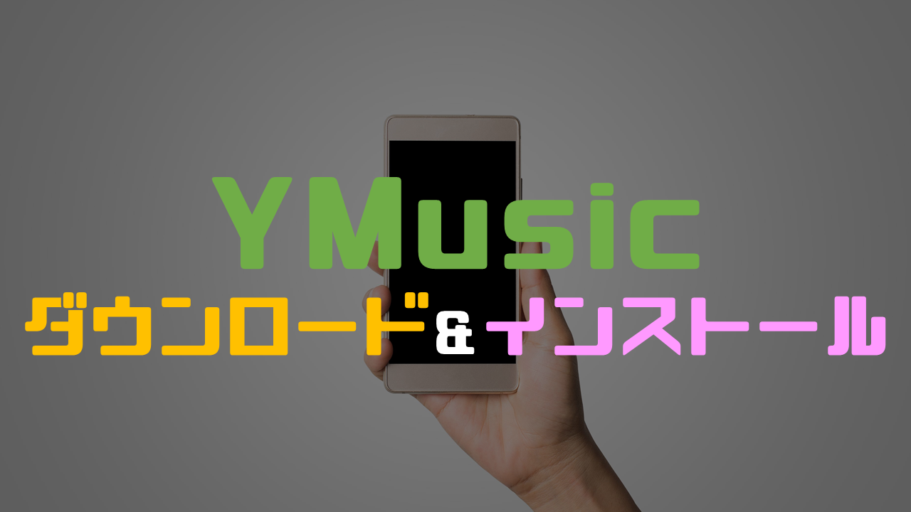 YMusicのダウンロードとインストール方法を徹底解説！使用方法もあわせて紹介します