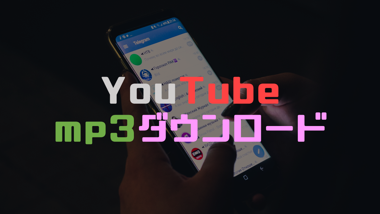 【YMusicとは】Androidの音楽アプリが便利すぎる！YouTube動画を簡単にmp3でダウンロード