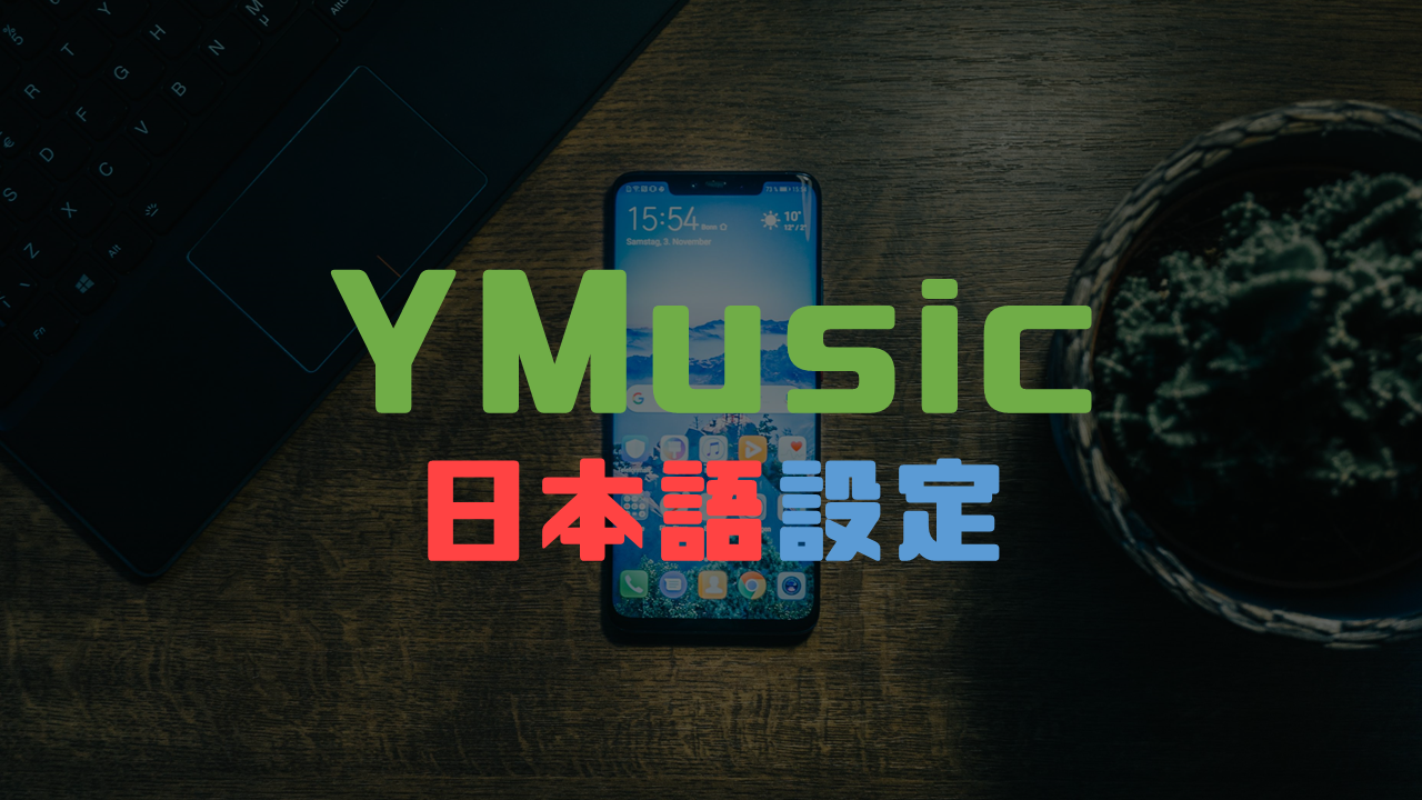 YMusicの設定を日本語で徹底解説