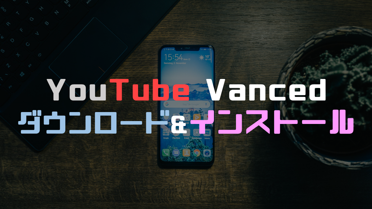 YouTube Vancedのインストール方法を解説【広告ブロック、バックグラウンド再生】