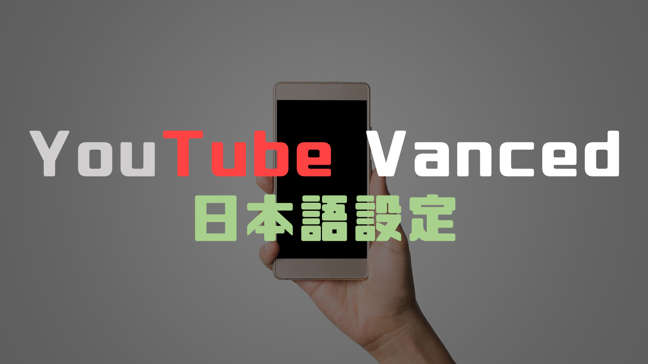 【日本語版】YouTube Vancedの設定を徹底解説！